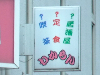 わからん