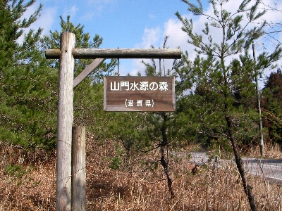 山門水源の森&長浜黒壁スクエア その2