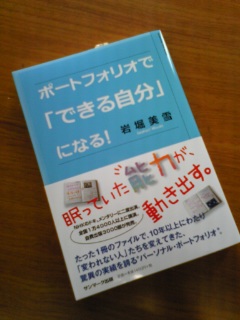 パーソナルポートフォリオで「できる自分」になる!