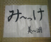 書き初め
