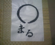 書き初め
