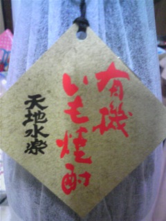 芋焼酎!GET♪