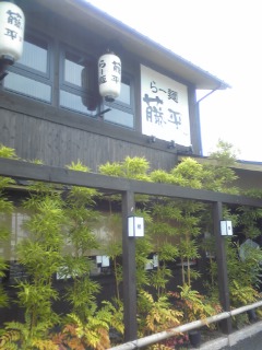 初めての藤平♪