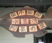 水茎焼に挑戦!