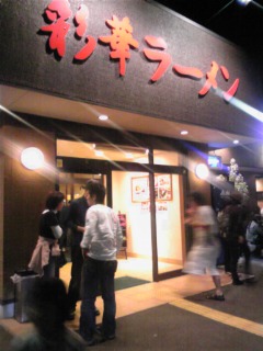 彩華ラーメン 本店へ行く♪