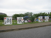 湖風夏祭が開催されました。