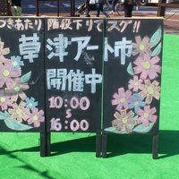 草津アート市とオーガニック＆つながるマーケット
