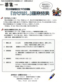 かけはし編集委員 募集!