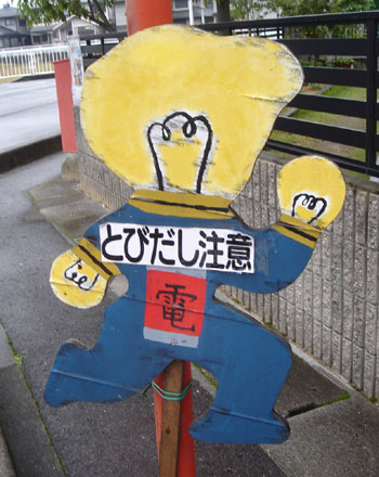 飛び出し坊や