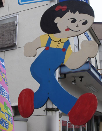 飛び出し坊や