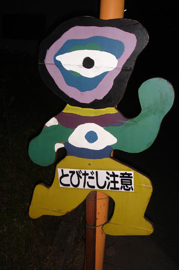 飛び出し坊や