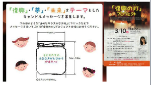 福島県伊達市「復興の灯」プロジェクト