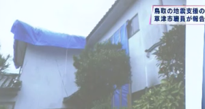 鳥取中部地震草津市派遣職員報告 鳥取中部地震草津市派遣職員報告