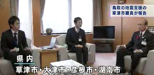 鳥取中部地震草津市派遣職員報告 鳥取中部地震草津市派遣職員報告