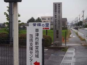 草津市地域包括支援センターが新たに6カ所オープン