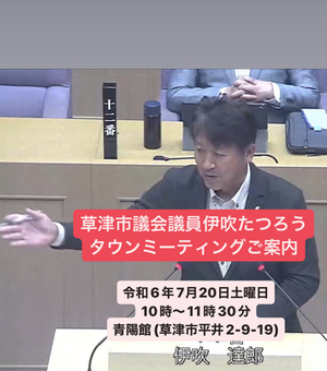 草津市議会議員伊吹たつろうタウンミーティングのご案内 草津市議会議員伊吹たつろうタウンミーティングのご案内