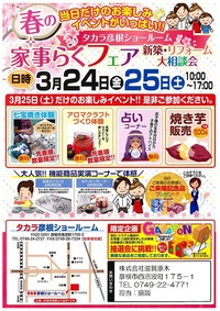【彦根】3/24(金)25(土) 家事らくフェア開催！