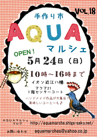 AQUAマルシェ18ですよ〜 AQUAマルシェ18ですよ〜