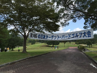 第14回全日本ターゲット・バードゴルフ選手権大会ｉｎ滋賀（１０／１＆２）