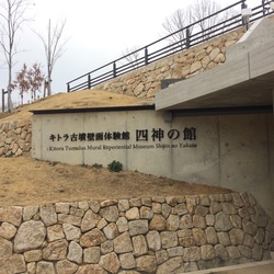 キトラ古墳☆ キトラ古墳☆