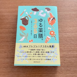 ゆる薬膳。 ゆる薬膳。
