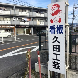 紅葉 と とび太くん~☆ 紅葉 と とび太くん~☆