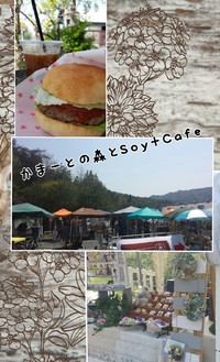 かまーとの森お礼とソイカフェでハンバーガー