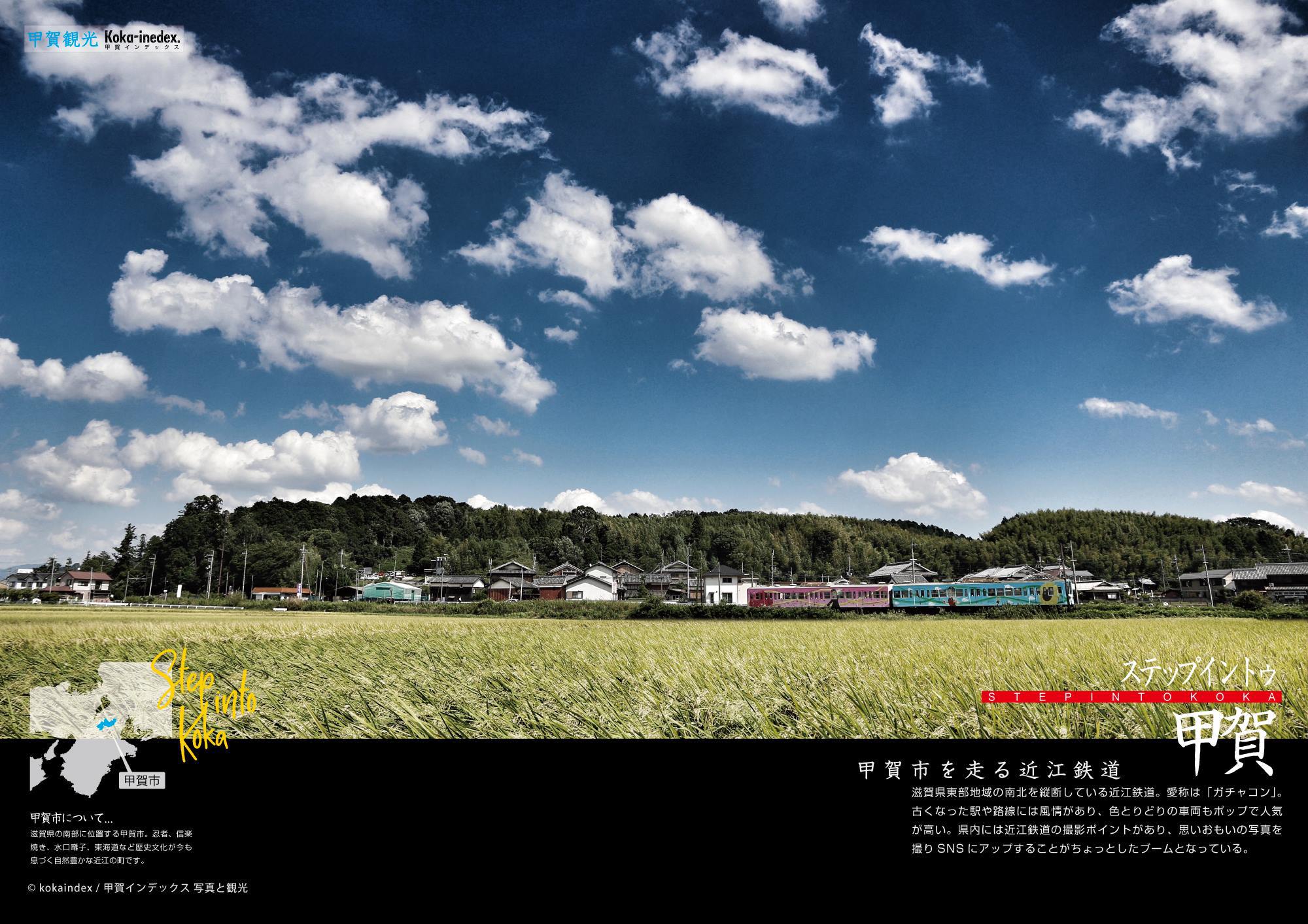 甲賀市の近江鉄道ガイドと写真撮影スポット
