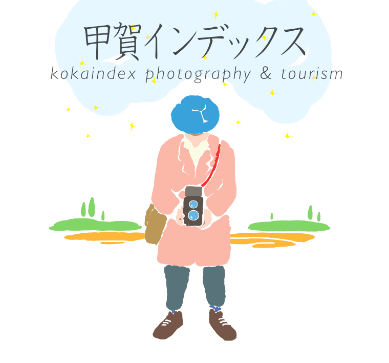甲賀インデックス 写真と観光