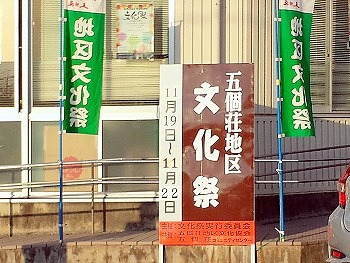 コミセン前には、文化祭看板や幟旗が コミセン前には、文化祭看板や幟旗が