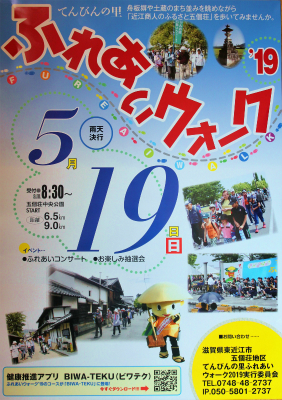 ふれあいウオーク ’19は5/19 ふれあいウオーク ’19は5/19