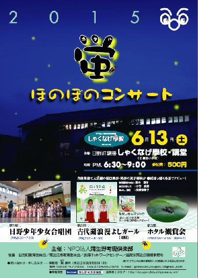 蛍コンサート2015 蛍コンサート2015