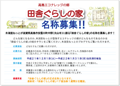 「田舎ぐらしの家」名称募集!