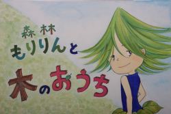 第334回 『モリリンの木のおうち』