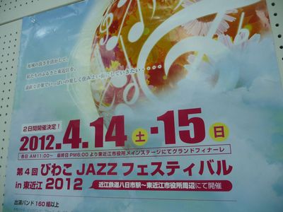 びわこ JAZZ フェスティバルin 東近江 2012