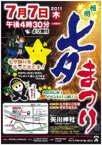 今年も開催☆矢川神社　恒例　七夕まつり情報！