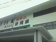 こだわって120年!