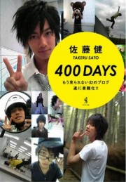 400DAYS 佐藤健
