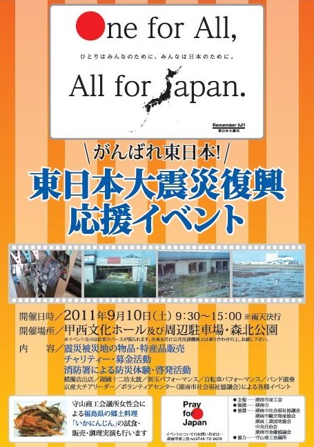 東日本大震災復興応援イベントを開催予定　ＩＮ　湖南市　☆