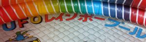 レインボープール