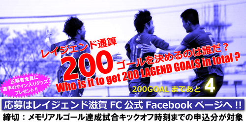 『レイジェンド通算200ゴールを決めるのは誰だ?』キャンペーン開催! 『レイジェンド通算200ゴールを決めるのは誰だ?』キャンペーン開催!