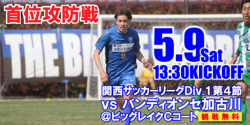 明日はバンディオンセ加古川戦! 明日はバンディオンセ加古川戦!