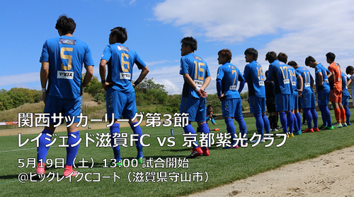 今週末は関西サッカーリーグ！