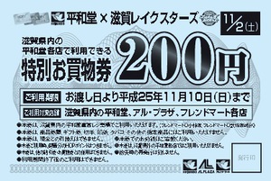 【ゲーム情報】11/2・3 大阪戦@彦根 HOPカード持参で平和堂お買い物券プレゼント!
