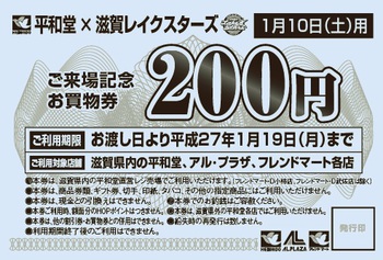 【ゲーム情報】1/10・11vs奈良@彦根 平和堂エコバッグ、お買物券プレゼント! 【ゲーム情報】1/10・11vs奈良@彦根 平和堂エコバッグ、お買物券プレゼント!