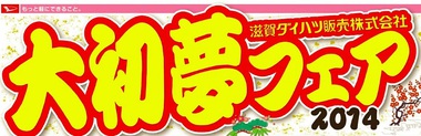 1/3(金)「大初(ダイハツ)夢フェア2014」に選手登場!