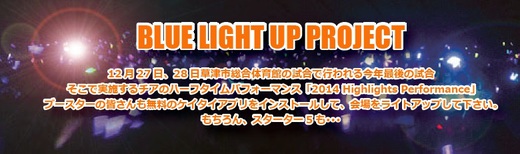 【ゲーム情報】12/27・28福島戦@草津 ブルーライトアッププロジェクト実施! 【ゲーム情報】12/27・28福島戦@草津 ブルーライトアッププロジェクト実施!