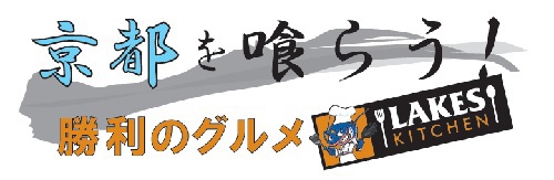 【ゲーム情報】2/28・3/1京都戦@守山 レイクスキッチン情報 【ゲーム情報】2/28・3/1京都戦@守山 レイクスキッチン情報