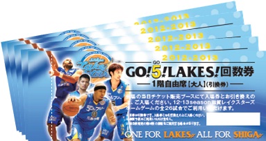 【チケット情報】GO!5(ゴー)!LAKES!回数券 販売本日まで!
