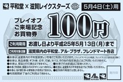 【ゲーム情報】5/4・5プレイオフファーストラウンド@野洲 レイクスグルメフェスタ出店店舗のお知らせ